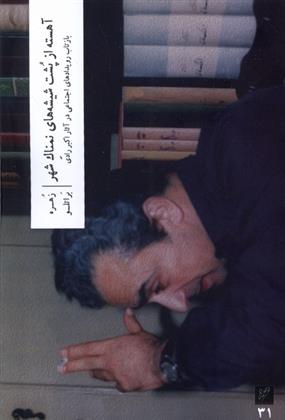 کتاب آهسته از پشت شیشه های نمناک شهر