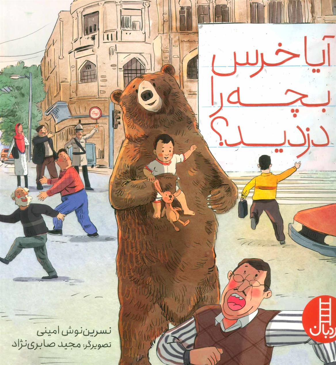 آیا خرس بچه را دزدید؟