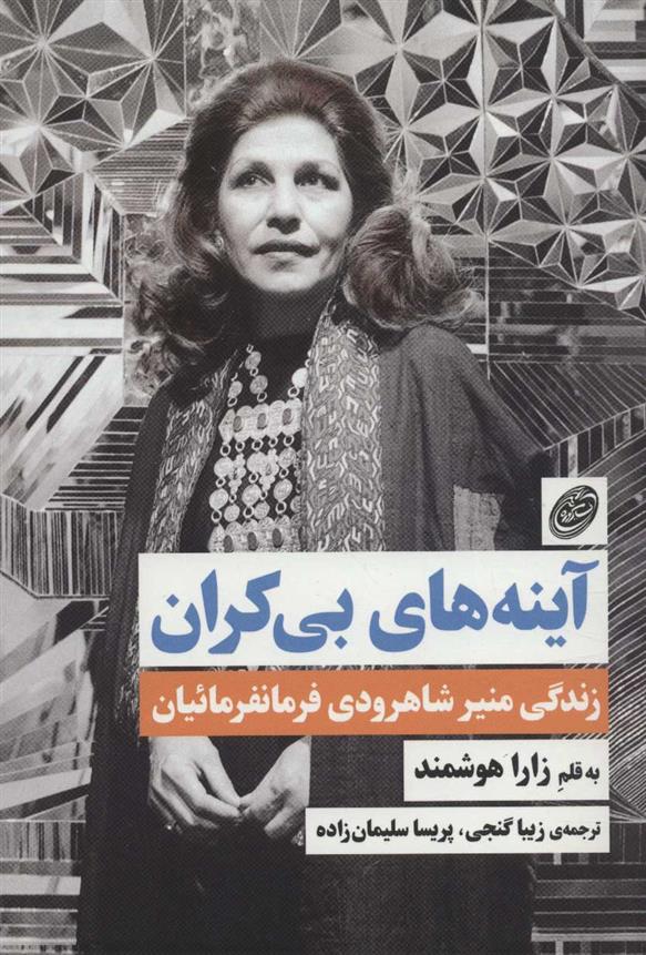 آینه های بی کران