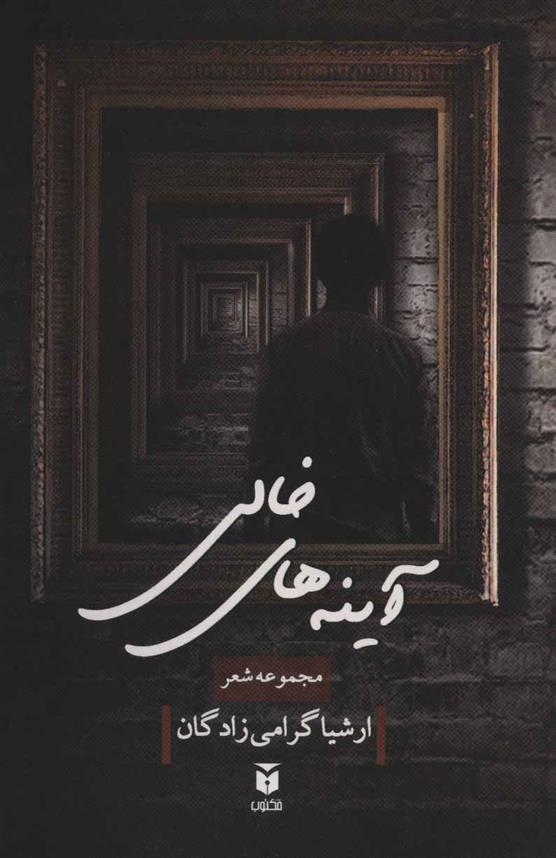 آینه های خالی