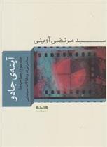 آینه ی جادو 3