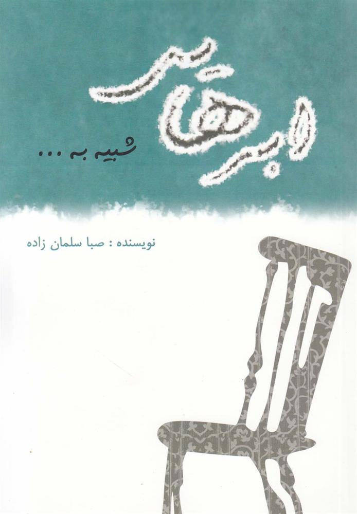ابرهایی شبیه به…