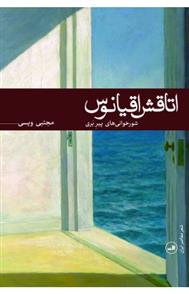 اتاقش اقیانوس