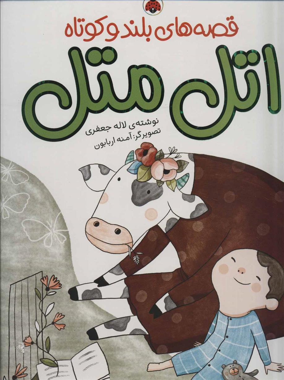 اتل متل
