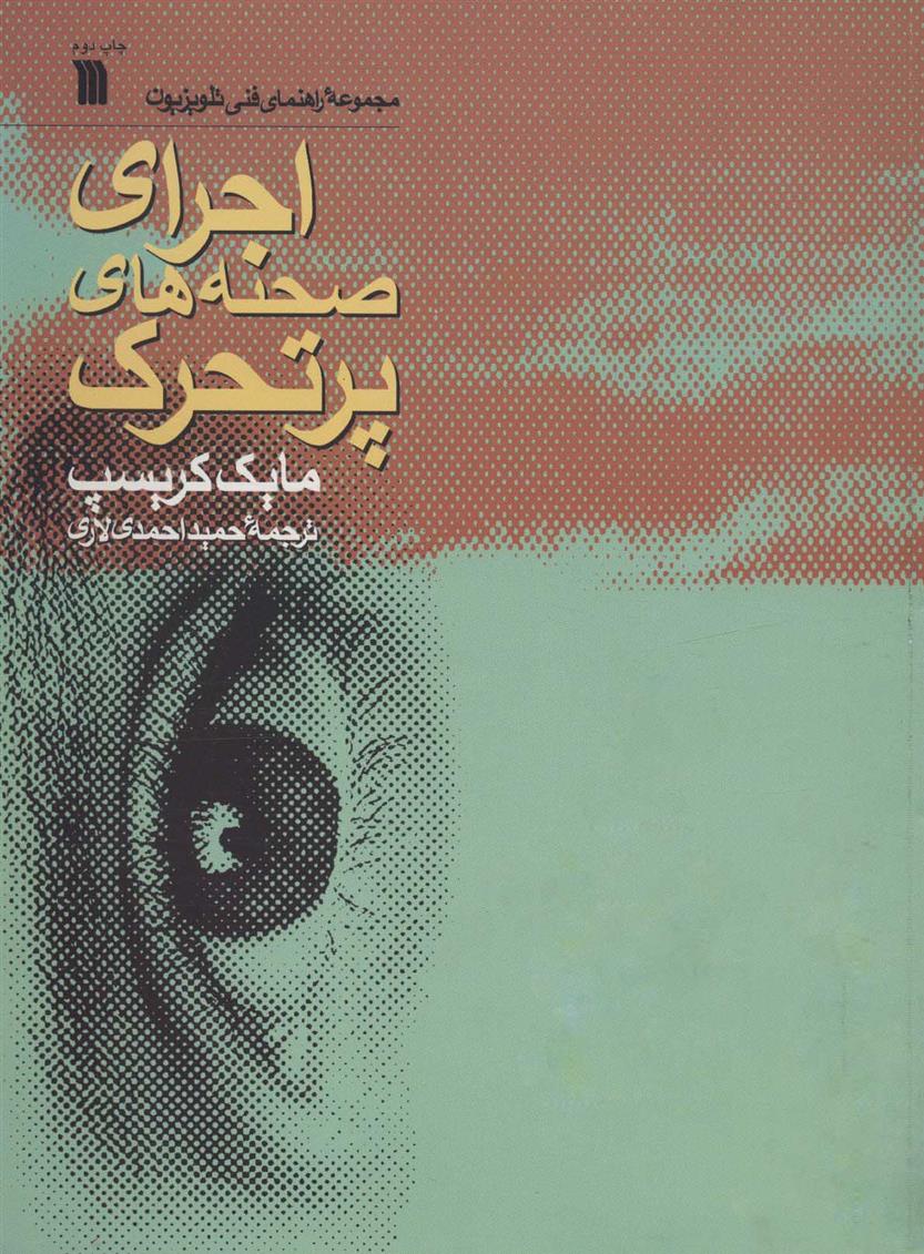 اجرای صحنه های پرتحرک