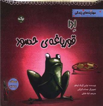 کتاب ادا قورباغه ی حسود