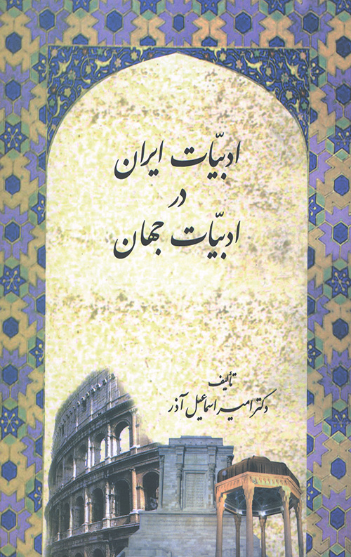 ادبیات ایران در ادبیات جهان