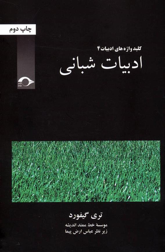 ادبیات شبانی