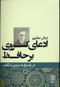 ادعای کسروی بر حافظ