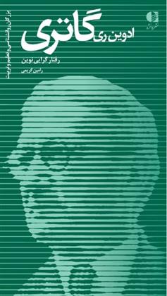 ادوین ری گاتری