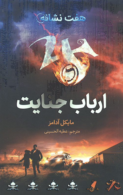 ارباب جنایت