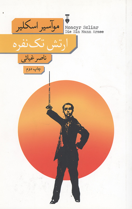 ارتش تک نفره