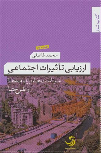 کتاب ارزیابی تاثیرات اجتماعی