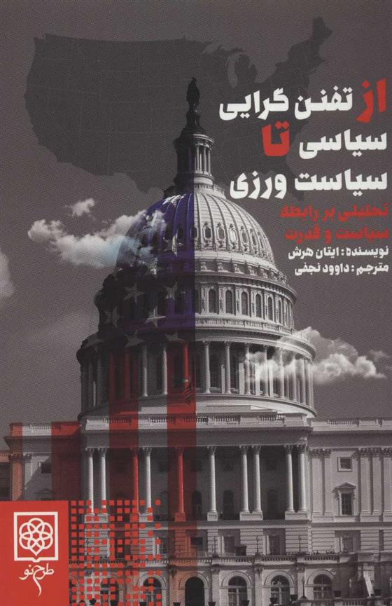 کتاب از تفنن گرایی سیاسی تا سیاست ورزی