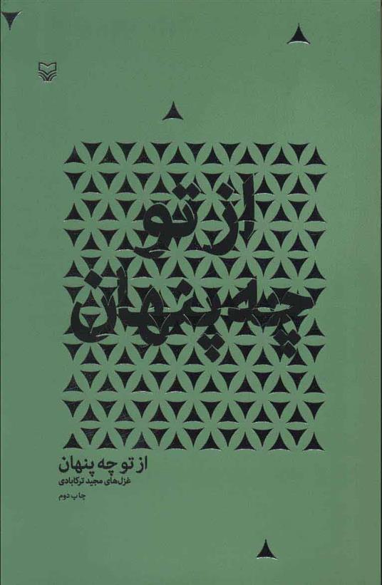 از تو چه پنهان