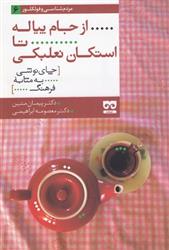 از جام پیاله تا استکان نعلبکی