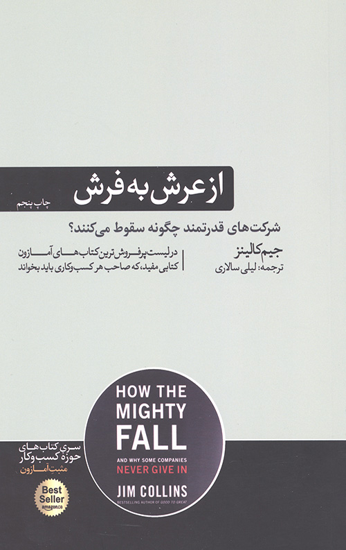 از عرش به فرش: شرکت های قدرتمند چگونه سقوط می کنند