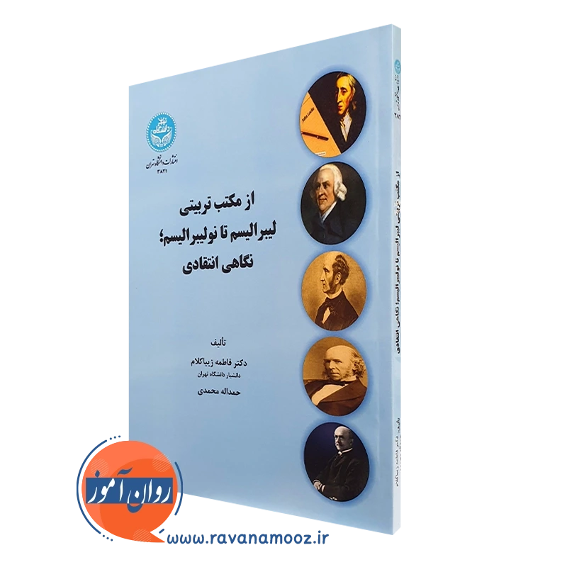 از مکتب تربیتی لیبرالیسم تا نولیبرالیسم؛ نگاهی انتقادی