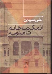 از مکتب خانه تا مدرسه
