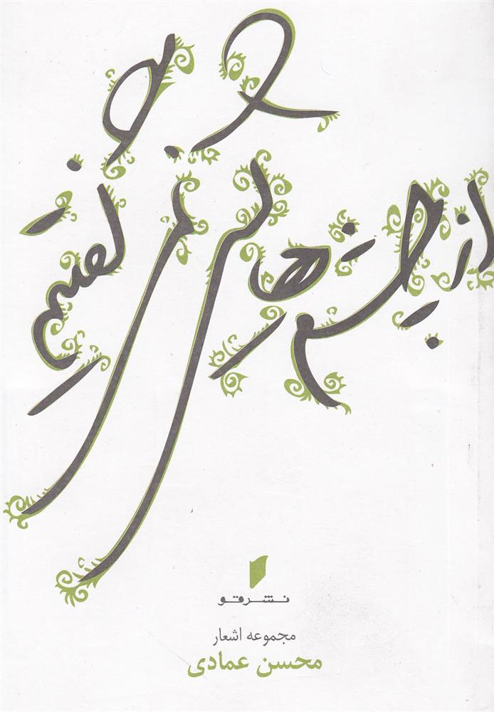 از چشم‎هایش نمی‎گفتیم