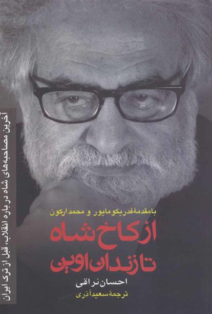 کتاب از کاخ شاه تا زندان اوین