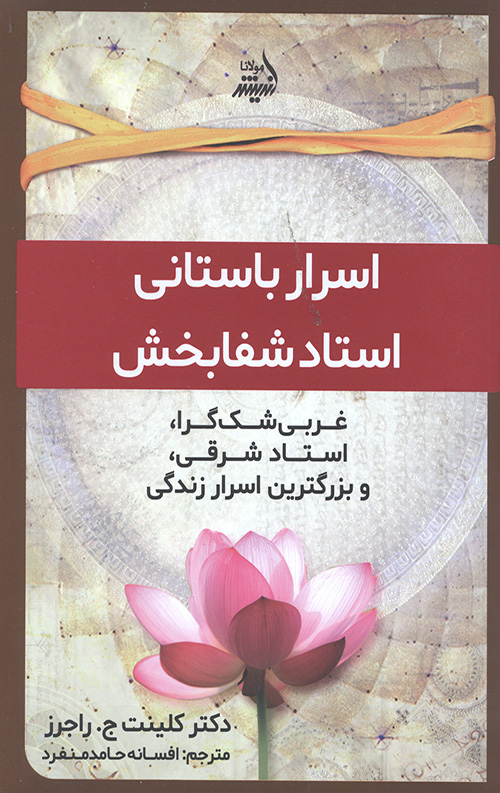 اسرار باستانی استاد شفابخش