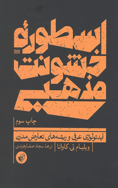 اسطوره خشونت مذهبی (ایدئولوژی عرفی و ریشه های تعارض مدرن)
