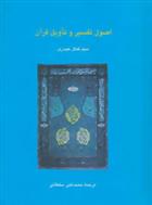 اصول تفسیر و تاویل قرآن