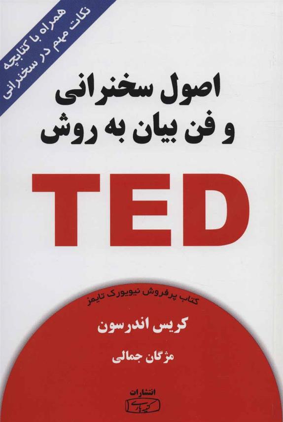 اصول سخنرانی و فن بیان به روش TED