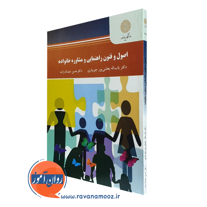 اصول و فنون راهنمایی و مشاوره خانواده – بخشی پور_673eff476e9ff.webp اصول و فنون راهنمایی و مشاوره خانواده – بخشی پور - Image 1