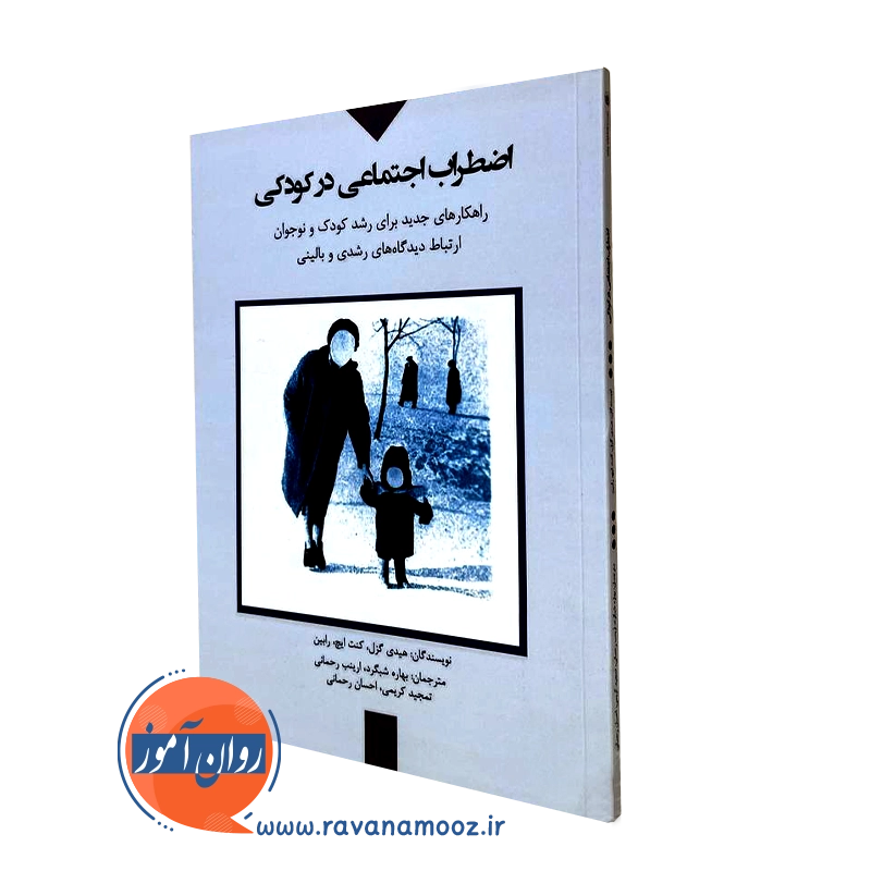 اضطراب اجتماعی در کودکی – هیدی گزل