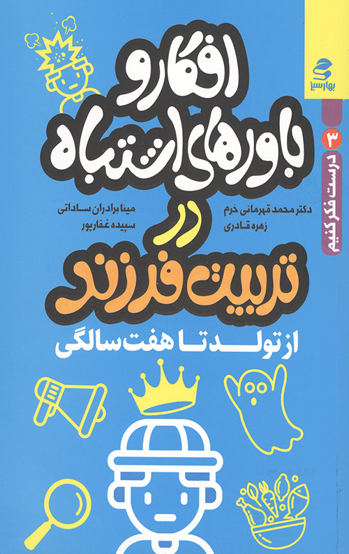 افکار و باورهای اشتباه در تربیت فرزند : از تولد تا هفت سالگی (درست فکر کنیم 3)