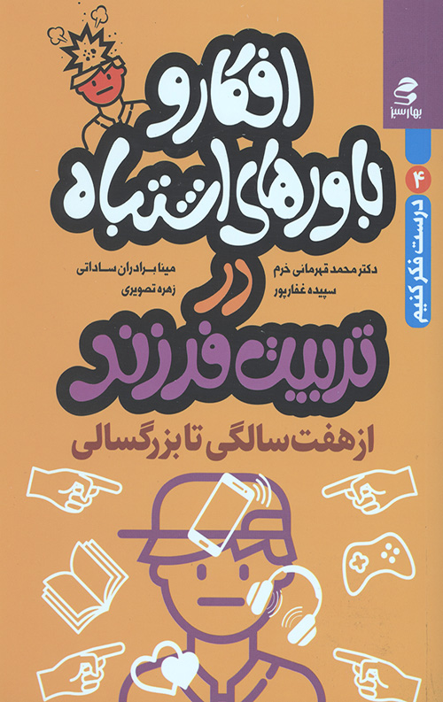 افکار و باورهای اشتباه در تربیت فرزند : از 7 سالگی تا بزرگسالی (درست فکر کنیم 4)
