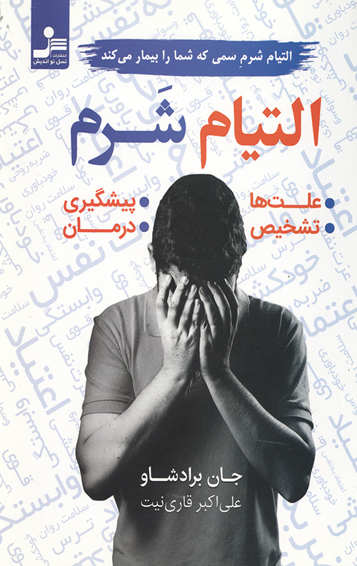 التیام شرم: التیام شرم سمی که شما را بیمار می کند
