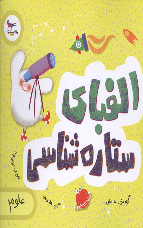 الفبای ستاره شناسی (علوم)