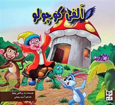 الفی کوچولو