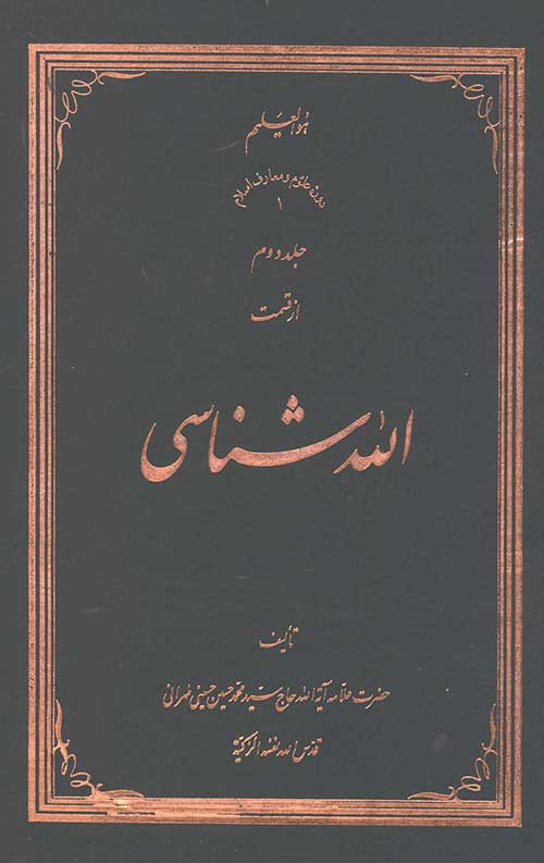 الله شناسی جلد دوم