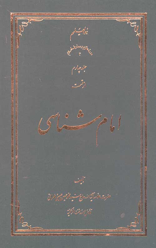 امام شناسی جلد چهارم