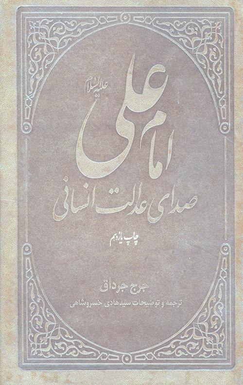 امام علی صدای عدالت انسانی
