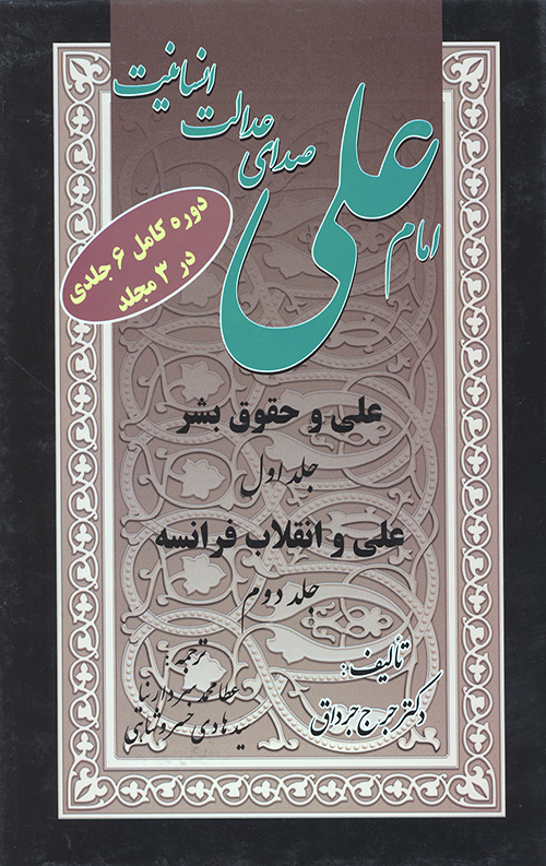 امام علی (ع)صدای عدالت انسانیت 3جلدی