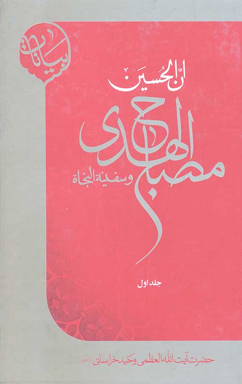 ان الحسین مصباح الهدی و سفینه النجاه 3 جلدی