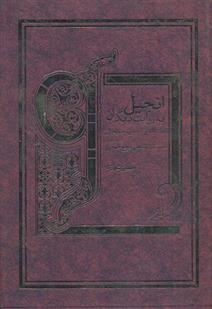 انجیل به روایت دیگران