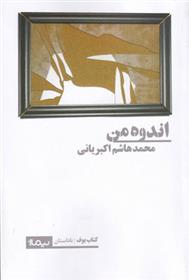اندوه من