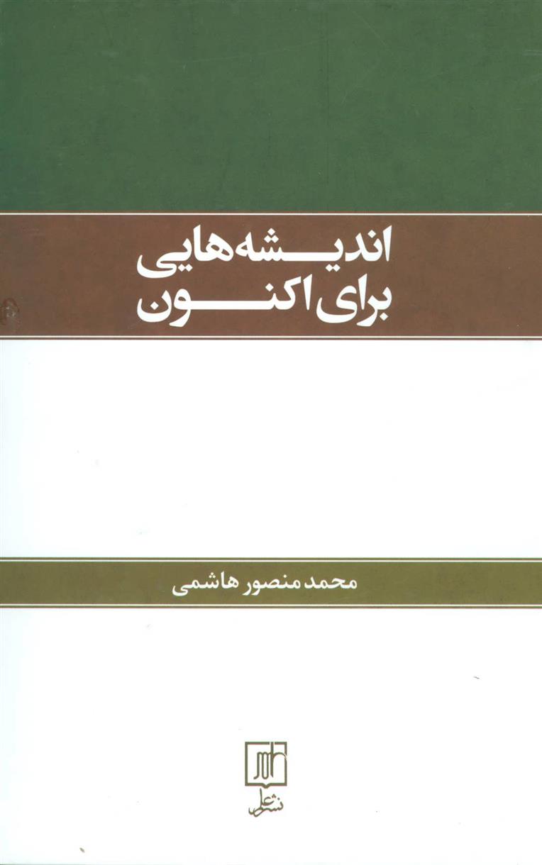 اندیشه هایی برای اکنون