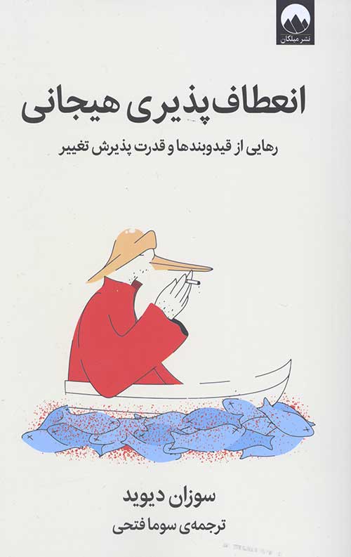 انعطاف پذیری هیجانی