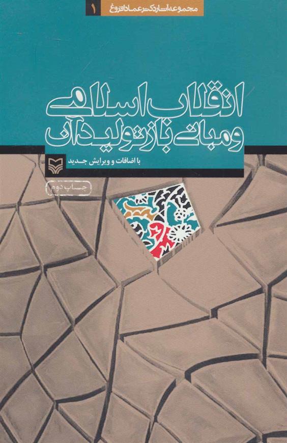 انقلاب اسلامی و مبانی بازتولید آن