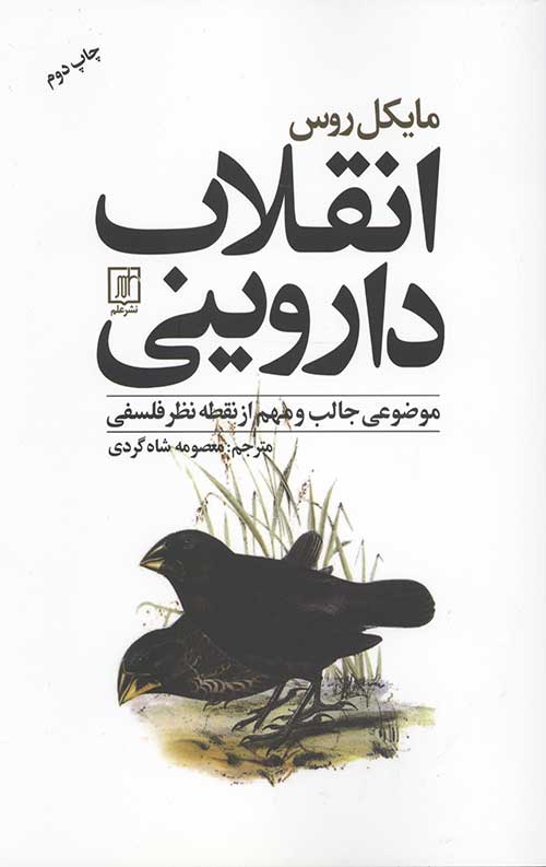انقلاب داروینی (موضوعی جالب و مهم از نقطه نظر فلسفی)