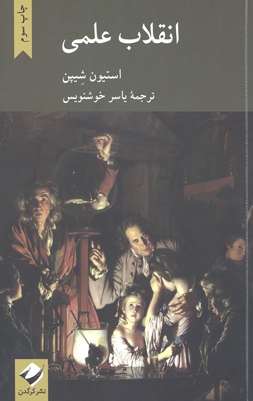 انقلاب علمی