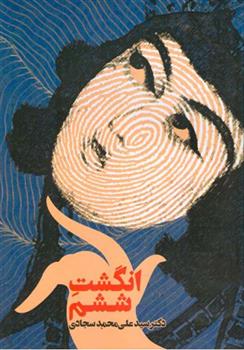 انگشت ششم