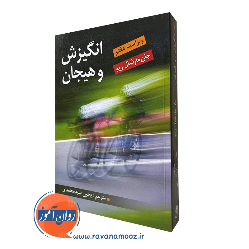 انگیزش و هیجان مارشال ریو – ترجمه یحیی سید محمدی